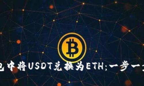 如何在TP钱包中将USDT兑换为ETH：一步一步的实用指南