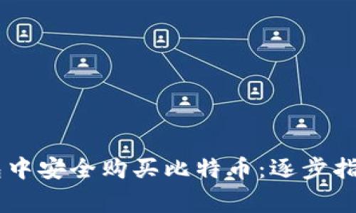 如何在QQ钱包中安全购买比特币:逐步指南与注意事项