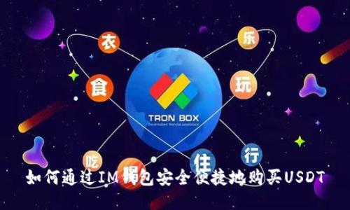 如何通过IM钱包安全便捷地购买USDT
