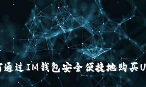 如何通过IM钱包安全便捷地购买USDT