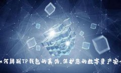 如何辨别TP钱包的真伪，保护您的数字资产安全