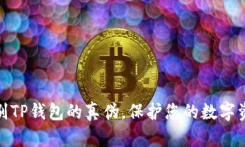 如何辨别TP钱包的真伪，保护您的数字资产安全