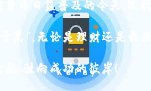 bibiao/bibiao
TP观察钱包, 收款, 加密货币, 钱包安全/guanjianci

TP观察钱包概述
在这个数字货币迅速发展的时代，钱包的选择成为了许多投资者和交易者心中的一大课题。其中，TP观察钱包凭借其独特的功能和安全性能，吸引了越来越多的用户关注。人们常说：“看别人的脸色，做自己的事”，在加密货币的世界里，选择适合自己的钱包尤为重要。那么，TP观察钱包究竟能否收款呢？本文将为您详细解答。

TP观察钱包的功能与特点
TP观察钱包是一款专注于数字资产管理的智能钱包，支持多种主流加密货币的存储与管理。它的安全性令人称道，采用多重加密保护用户资产。此外，TP观察钱包还提供了一些便捷的功能，如实时价格查询、交易历史记录分析等。这些特点使得它在众多数字钱包中脱颖而出。

在钓鱼的过程中，善于观察的人总能找到最好的位置。TP观察钱包的设计理念便是如此，时刻关注市场动态，确保用户能够在最佳时机进行交易。因此，对于加密货币的投资者来说，TP观察钱包不仅是一个简单的存储工具，更是一个理财助手。

收款功能的解析
那么，TP观察钱包到底是否支持收款呢？首先，TP观察钱包确实具备收款的功能。用户可以通过生成自己的钱包地址，将其分享给他人，从而接收各种加密货币。在加密世界中，收款就像是农民播种的过程，只有及时收获，才能知道自己的努力是否得到了回报。

收款的具体操作相当简便，用户只需在钱包界面找到“收款”选项，选择相应的加密货币，生成地址后，将地址发送给付款方即可。这一过程不仅快速，而且安全，减少了不必要的麻烦。一想到能够在几秒钟内完成收款，便会让人忍不住想要多尝试几次。

安全性与风险管理
尽管TP观察钱包提供了便捷的收款功能，但在数字资产的管理中，安全始终是重中之重。“一失足成千古恨”，在加密货币的领域，失误常常会导致不可逆转的损失。因此，用户在使用TP观察钱包的过程中，应高度重视安全性。

TP观察钱包在安全性方面做得相当到位，支持多重身份验证，确保只有授权用户才能进行资金的发送和接收。此外，用户还可以选择备份自己的钱包数据，以免在设备丢失或损坏时造成无法挽回的损失。这一策略不仅是对资产的保护，也是对用户心态的安抚。

用户体验与评价
作为一款新兴的钱包，TP观察钱包在用户体验方面的表现也颇受好评。许多用户反映，其操作界面，功能布局合理。就像民间谚语所说：“三人行，必有我师”，TP观察钱包的开发者吸取了市场中其他钱包的优缺点，使得它的一些设计更加人性化。

此外，TP观察钱包的客服支持也备受赞誉，用户在遇到问题时可以随时咨询并获得及时的解答。很多人表示，“能否成功在于努力，但能否坚持在于体验”，而TP观察钱包的良好体验无疑增加了用户的粘性。

总结
总的来说，TP观察钱包是一款功能齐全且安全性较高的数字资产管理工具。它不仅支持迅速的收款功能，还有着良好的用户体验和客服支持。在加密货币日益普及的今天，选择TP观察钱包将会是一个明智的决策。

然而，在使用任何数字钱包时，务必要牢记安全第一，合理分配自己的投资。同时，保持对市场的敏感度，以便在最适合的时候做出决策。“一日之计在于晨”，无论是理财还是收款，掌握好节奏，总会让你在这个波动的市场中游刃有余。

通过不断实践与摸索，用户们可以更好地驾驭TP观察钱包，享受数字货币带来的财富增值体验。希望每位用户都能在这个加密货币的浪潮中，扬帆起航，驶向成功的彼岸！