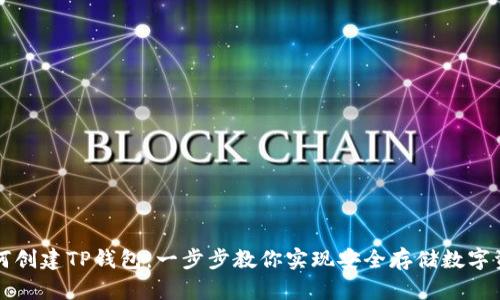 如何创建TP钱包：一步步教你实现安全存储数字资产