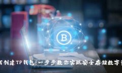 如何创建TP钱包：一步步教你实现安全存储数字资