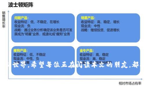 
[]如何在iPhone上下载安装比特币钱包：安全与便捷的理财选择[/]
[guanjianci]比特币钱包, iPhone, 下载, 安全[/guanjianci]
```

引言：数字货币的时代与比特币钱包
在这个数字化迅速发展的时代，比特币作为一种新兴的货币形式，已然风靡全球。它的去中心化特性和有限的总量让许多人趋之若鹜，想要在这波浪潮中占据一席之地。而比特币钱包则成为了每位投资者必须掌握的工具。如何在苹果的iPhone上安全而便捷地下载安装比特币钱包，是每位数字货币爱好者必须面对的第一步。

一、选择合适的比特币钱包
市场上的比特币钱包种类繁多，常见的有热钱包和冷钱包。热钱包方便快捷，适合频繁交易；而冷钱包则相对安全，适合长时间存储。对于iPhone用户，App Store中有大量的比特币钱包应用可供选择，例如Coinbase、Blockchain Wallet、Exodus等。
选择合适的钱包时，需要注意几个要点：br
1. **安全性**：查看钱包是否支持双重身份验证和私钥管理。br
2. **用户评价**：查看在App Store上的评论和评分，参考其他用户的使用体验。br
3. **费用**：了解交易费和提现费，选择性价比高的应用。

二、在iPhone上下载安装比特币钱包的步骤
1. **打开App Store**：在你的iPhone上找到并点击App Store图标。br
2. **搜索比特币钱包**：在搜索栏中输入“比特币钱包”或具体钱包名称，例如“Coinbase”。br
3. **选择应用程序**：从搜索结果中找到信任的比特币钱包应用，点击进入详情页面。br
4. **下载和安装**：点击“获取”按钮进行下载，等待应用程序安装完成。根据提示，你可能需要输入Apple ID的密码或者使用Face ID/Touch ID确认。br
5. **打开应用程序**：安装完成后，点击“打开”，按照指引进行注册或登录。

三、注册与设置你的比特币钱包
应用程序下载完成后，进入钱包的初始设置。一般来说，你需要提供一个有效的邮箱地址和设置一个强密码。在这一过程中，可以使用一些地域特色的表达来增强体验，例如：“事事难得，要花心思，确保安全是第一位！”
很多比特币钱包会给你生成一个助记词，这串词用来帮助你恢复钱包访问权限。务必将它安全地保存下来，不建议存储在设备上。记住，“不怕一万，就怕万一”，安全第一，切勿泄露个人信息。

四、如何安全使用比特币钱包
使用比特币钱包时，要时刻保持警惕。互联网中鱼龙混杂，各种网络钓鱼攻击层出不穷。以下是一些安全使用的建议：br
1. **启用双重认证**：不论钱包是否强制，开启双重认证都可以多一层安全保护。br
2. **定期备份**：定期将钱包备份到安全的地方，以防止数据丢失。br
3. **小心公用网络**：在公共Wi-Fi环境下进行交易时要谨慎，切勿输入敏感信息。

五、如何进行比特币交易
通过你的比特币钱包，你可以方便地进行比特币的接收和发送。在开始交易之前，确保了解以下几点：br
1. **了解手续费**：每笔交易通常会涉及一定的网络手续费，具体费率视网络状态而定。br
2. **输入正确的地址**：比特币地址是一串长长的字符，务必核对清楚，输入错误可能导致资产损失。br
3. **确认交易信息**：在发送比特币前，务必仔细检查交易金额和接收地址。在这一点上，有一句老话适用：“马虎大意，扬了帆再捡漏”。

六、比特币钱包常见问题解答
1. **如果丢失了助记词怎么办？**br
助记词是你恢复钱包的唯一凭证，如果丢失，将无法恢复，因此请务必妥善保管。br
2. **如何提高钱包安全性？**br
定期更新密码，不要使用简单的密码，避免在多个地方重复使用同样的密码。

七、结语：掌握数字货币，构建美好未来
在这瞬息万变的时代，掌握数字货币的技能是一种新兴的财富观念。通过比特币钱包的合理使用，你不仅可以理财增值，还可以不断学习和适应这个新世界。希望每位正在阅读本文的朋友，都能够在比特币的世界中，找到属于自己的那一片金光大道！就像那句老话所言：“一日之计在于晨，一年之计在于春”，现在就开始你的比特币之旅吧！ 

在此，深谈数字货币与地方文化、习俗的结合，也展现了金融和科技的多样性与可能性，愿每位读者都能在这片领域中收益满满。 
