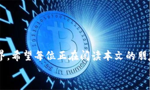 
[]如何在iPhone上下载安装比特币钱包：安全与便捷的理财选择[/]
[guanjianci]比特币钱包, iPhone, 下载, 安全[/guanjianci]
```

引言：数字货币的时代与比特币钱包
在这个数字化迅速发展的时代，比特币作为一种新兴的货币形式，已然风靡全球。它的去中心化特性和有限的总量让许多人趋之若鹜，想要在这波浪潮中占据一席之地。而比特币钱包则成为了每位投资者必须掌握的工具。如何在苹果的iPhone上安全而便捷地下载安装比特币钱包，是每位数字货币爱好者必须面对的第一步。

一、选择合适的比特币钱包
市场上的比特币钱包种类繁多，常见的有热钱包和冷钱包。热钱包方便快捷，适合频繁交易；而冷钱包则相对安全，适合长时间存储。对于iPhone用户，App Store中有大量的比特币钱包应用可供选择，例如Coinbase、Blockchain Wallet、Exodus等。
选择合适的钱包时，需要注意几个要点：br
1. **安全性**：查看钱包是否支持双重身份验证和私钥管理。br
2. **用户评价**：查看在App Store上的评论和评分，参考其他用户的使用体验。br
3. **费用**：了解交易费和提现费，选择性价比高的应用。

二、在iPhone上下载安装比特币钱包的步骤
1. **打开App Store**：在你的iPhone上找到并点击App Store图标。br
2. **搜索比特币钱包**：在搜索栏中输入“比特币钱包”或具体钱包名称，例如“Coinbase”。br
3. **选择应用程序**：从搜索结果中找到信任的比特币钱包应用，点击进入详情页面。br
4. **下载和安装**：点击“获取”按钮进行下载，等待应用程序安装完成。根据提示，你可能需要输入Apple ID的密码或者使用Face ID/Touch ID确认。br
5. **打开应用程序**：安装完成后，点击“打开”，按照指引进行注册或登录。

三、注册与设置你的比特币钱包
应用程序下载完成后，进入钱包的初始设置。一般来说，你需要提供一个有效的邮箱地址和设置一个强密码。在这一过程中，可以使用一些地域特色的表达来增强体验，例如：“事事难得，要花心思，确保安全是第一位！”
很多比特币钱包会给你生成一个助记词，这串词用来帮助你恢复钱包访问权限。务必将它安全地保存下来，不建议存储在设备上。记住，“不怕一万，就怕万一”，安全第一，切勿泄露个人信息。

四、如何安全使用比特币钱包
使用比特币钱包时，要时刻保持警惕。互联网中鱼龙混杂，各种网络钓鱼攻击层出不穷。以下是一些安全使用的建议：br
1. **启用双重认证**：不论钱包是否强制，开启双重认证都可以多一层安全保护。br
2. **定期备份**：定期将钱包备份到安全的地方，以防止数据丢失。br
3. **小心公用网络**：在公共Wi-Fi环境下进行交易时要谨慎，切勿输入敏感信息。

五、如何进行比特币交易
通过你的比特币钱包，你可以方便地进行比特币的接收和发送。在开始交易之前，确保了解以下几点：br
1. **了解手续费**：每笔交易通常会涉及一定的网络手续费，具体费率视网络状态而定。br
2. **输入正确的地址**：比特币地址是一串长长的字符，务必核对清楚，输入错误可能导致资产损失。br
3. **确认交易信息**：在发送比特币前，务必仔细检查交易金额和接收地址。在这一点上，有一句老话适用：“马虎大意，扬了帆再捡漏”。

六、比特币钱包常见问题解答
1. **如果丢失了助记词怎么办？**br
助记词是你恢复钱包的唯一凭证，如果丢失，将无法恢复，因此请务必妥善保管。br
2. **如何提高钱包安全性？**br
定期更新密码，不要使用简单的密码，避免在多个地方重复使用同样的密码。

七、结语：掌握数字货币，构建美好未来
在这瞬息万变的时代，掌握数字货币的技能是一种新兴的财富观念。通过比特币钱包的合理使用，你不仅可以理财增值，还可以不断学习和适应这个新世界。希望每位正在阅读本文的朋友，都能够在比特币的世界中，找到属于自己的那一片金光大道！就像那句老话所言：“一日之计在于晨，一年之计在于春”，现在就开始你的比特币之旅吧！ 

在此，深谈数字货币与地方文化、习俗的结合，也展现了金融和科技的多样性与可能性，愿每位读者都能在这片领域中收益满满。 
