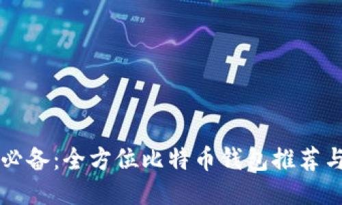 瑞典用户必备:全方位比特币钱包推荐与使用指南