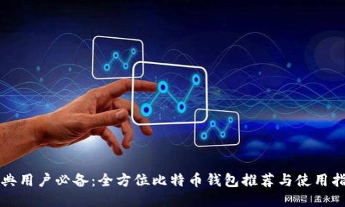 瑞典用户必备:全方位比特币钱包推荐与使用指南