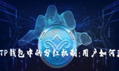 理解Pig币在TP钱包中的分红机制：用户如何获取更