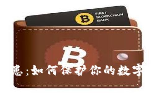 TP钱包安全隐患:如何保护你的数字资产不受威胁