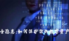TP钱包安全隐患:如何保护你的数字资产不受威胁
