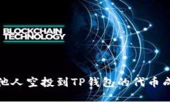 如何将他人空投到TP钱包的代币成功变现