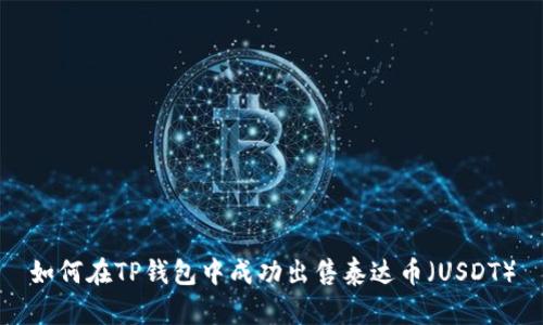 如何在TP钱包中成功出售泰达币(USDT)