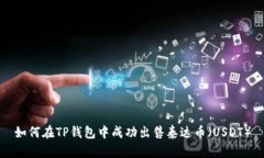 如何在TP钱包中成功出售泰达币(USDT)