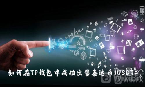 如何在TP钱包中成功出售泰达币(USDT)
