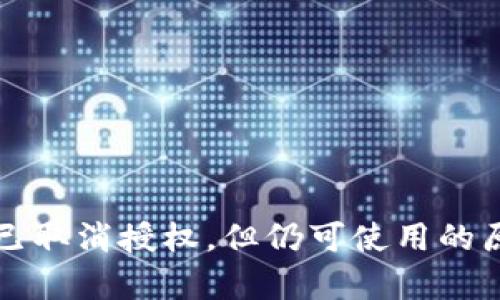 TP钱包已取消授权，但仍可使用的原因解析
