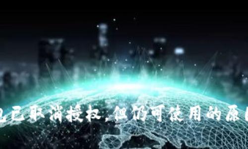 TP钱包已取消授权，但仍可使用的原因解析