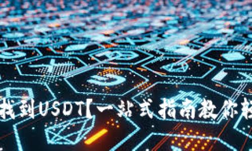 钱包里如何快速找到USDT？一站式指南教你轻松管理加密资产