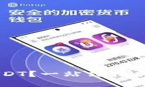 钱包里如何快速找到USDT？一站式指南教你轻松管理加密资产