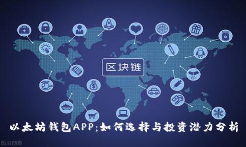 以太坊钱包APP:如何选择与投资潜力分析