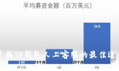 寻找TP钱包人工客服的最佳途径