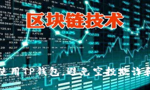 如何安全使用TP钱包，避免空投欺诈和资金被盗