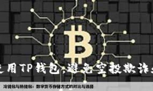 如何安全使用TP钱包，避免空投欺诈和资金被盗