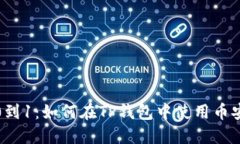 从0到1：如何在TP钱包中使用币安链