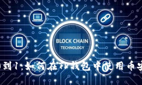 从0到1：如何在TP钱包中使用币安链