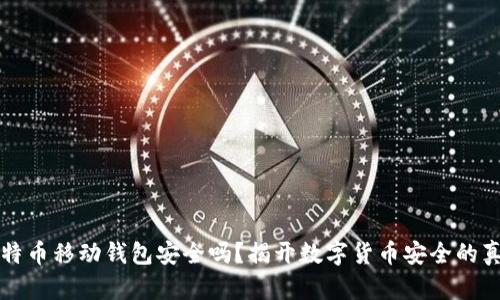 比特币移动钱包安全吗？揭开数字货币安全的真相