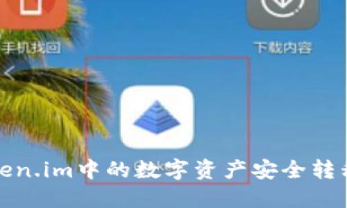 如何将Token.im中的数字资产安全转移至TP钱包