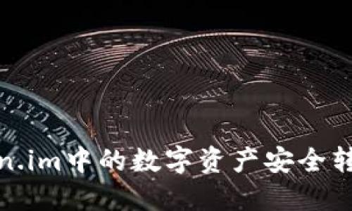 如何将Token.im中的数字资产安全转移至TP钱包