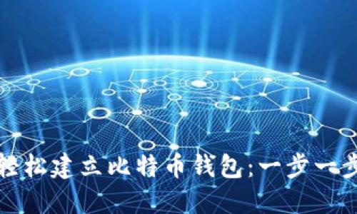 如何轻松建立比特币钱包:一步一步指导