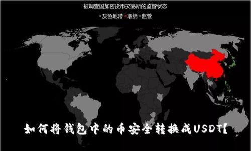 如何将钱包中的币安全转换成USDT？