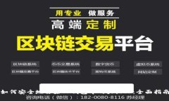 如何安全地移除TP钱包中的大陆IP：全面指南