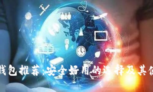 比特币钱包推荐:安全好用的选择及其使用技巧