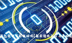 TP钱包转错了能找回吗?解析转账误区与寻回途径