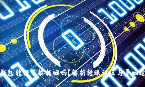 TP钱包转错了能找回吗?解析转账误区与寻回途径