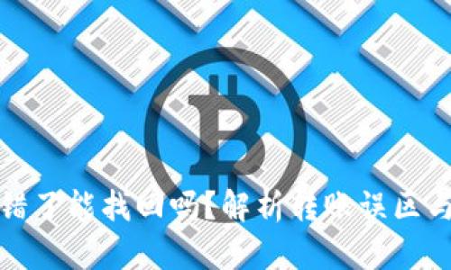 TP钱包转错了能找回吗?解析转账误区与寻回途径