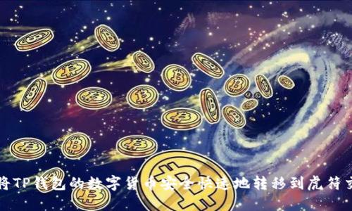 如何将TP钱包的数字货币安全快速地转移到虎符交易所