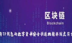如何将TP钱包的数字货币安全快速地转移到虎符交