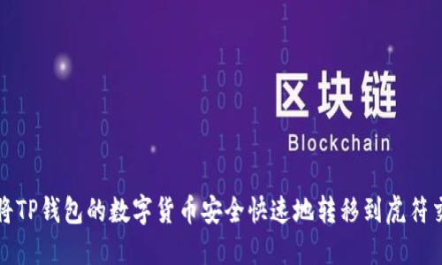 如何将TP钱包的数字货币安全快速地转移到虎符交易所