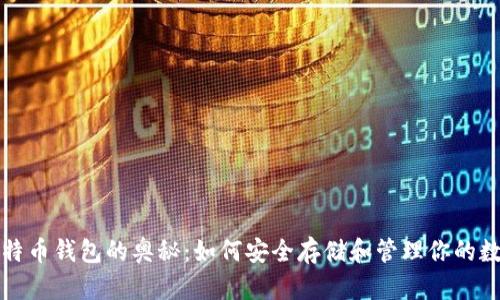 探索比特币钱包的奥秘：如何安全存储和管理你的数字资产