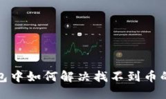 TP钱包中如何解决找不到币的问题