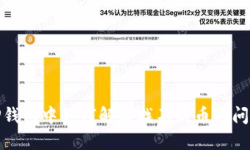 TP钱包中如何解决找不到币的问题