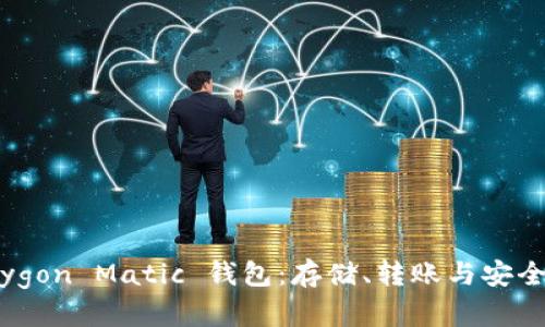 轻松掌握 Polygon Matic 钱包:存储、转账与安全的全方位指南