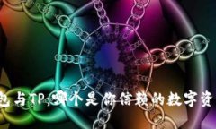比特派钱包与TP：哪个是你信赖的数字资产保护者