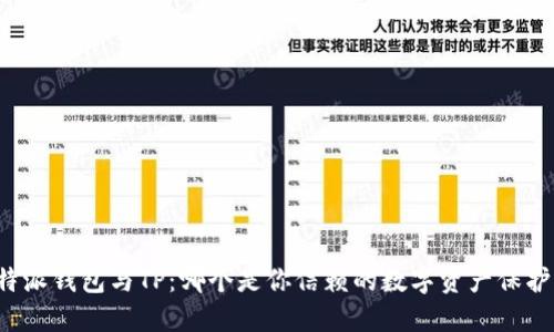比特派钱包与TP：哪个是你信赖的数字资产保护者？