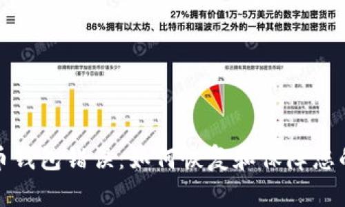 解决狗狗币钱包错误:如何恢复和保障您的资产安全